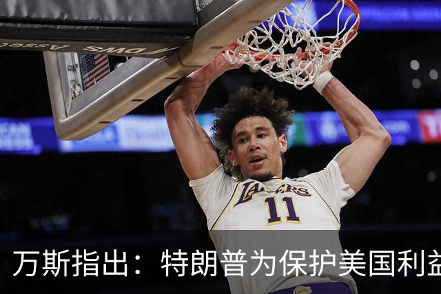 万斯指出：特朗普为保护美国利益，随时可能与内塔尼亚胡决裂