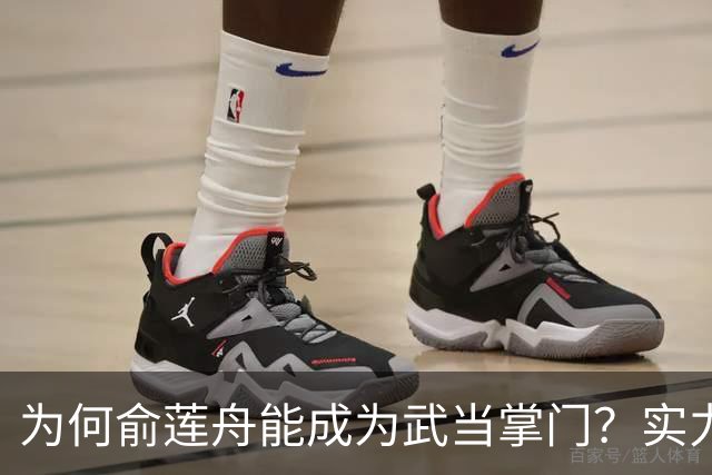 为何俞莲舟能成为武当掌门？实力背后的竞争者有谁？