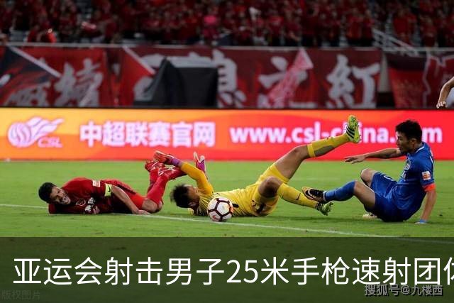 亚运会射击男子25米手枪速射团体赛：韩国荣膺冠军，中国收获银牌