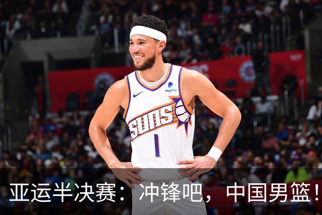 亚运半决赛：冲锋吧，中国男篮！期待辉煌一战！