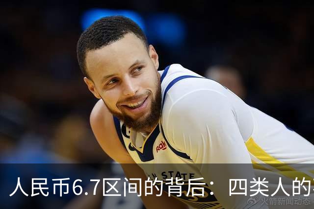 人民币6.7区间的背后：四类人的不同感受与反应