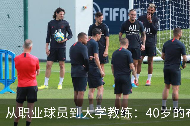 从职业球员到大学教练：40岁的布鲁尔加入阿肯色大学教练团队