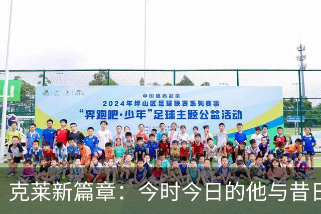 克莱新篇章：今时今日的他与昔日不同，期待背后的隐忧