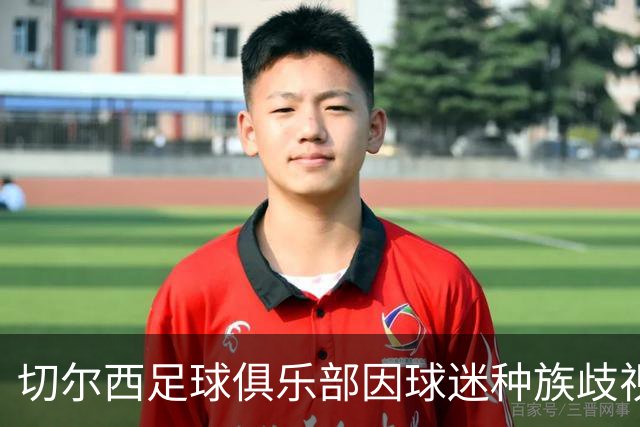 切尔西足球俱乐部因球迷种族歧视行为遭英足总指控