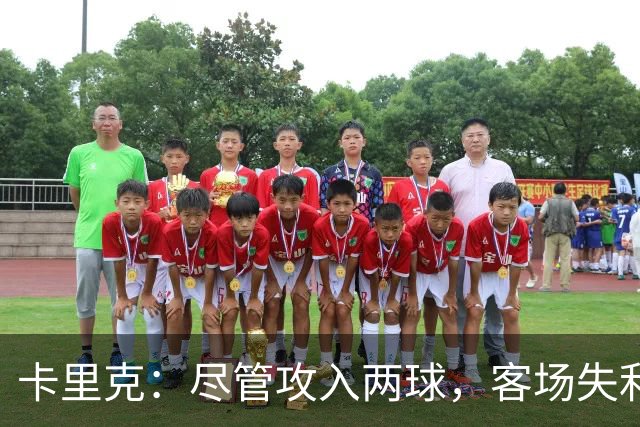卡里克：尽管攻入两球，客场失利令我心感沮丧