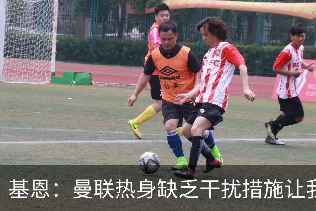 基恩：曼联热身缺乏干扰措施让我哭笑不得