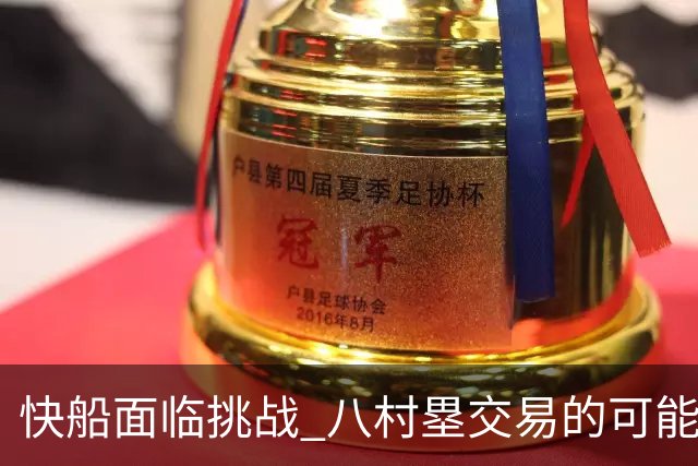 快船面临挑战 八村塁交易的可能性引发关注