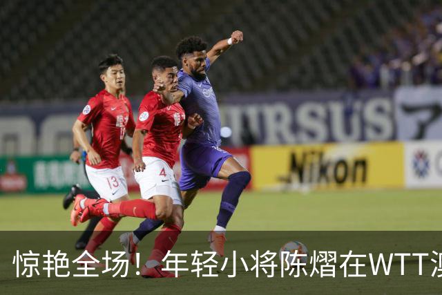 惊艳全场！年轻小将陈熠在WTT澳门赛中强势晋级，接下来迎战日本劲敌