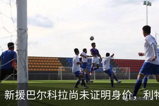 新援巴尔科拉尚未证明身价，利物浦面临考验