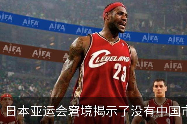 日本亚运会窘境揭示了没有中国市场的沉重代价