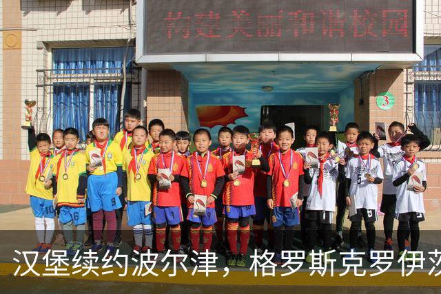 汉堡续约波尔津，格罗斯克罗伊茨力挺稳定教练领导