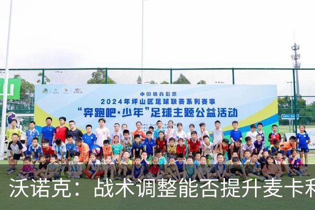 沃诺克：战术调整能否提升麦卡利斯特的表现？