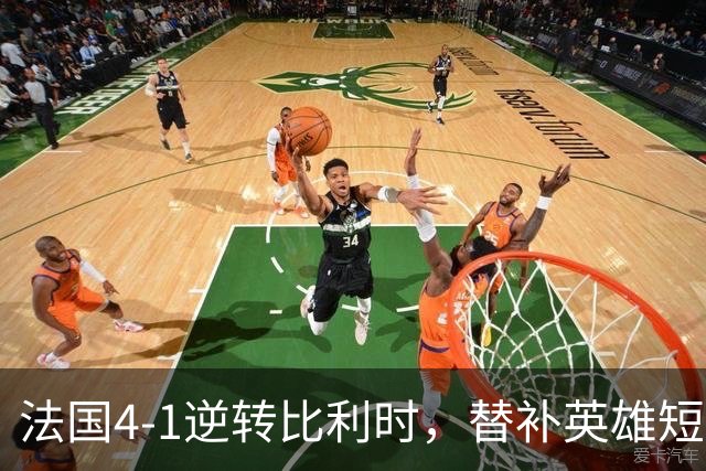 法国4-1逆转比利时，替补英雄短短14分钟内连中四球，齐达内带队豪取不败在小组领跑
