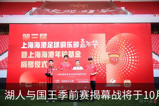 湖人与国王季前赛揭幕战将于10月5日在萨克拉门托打响