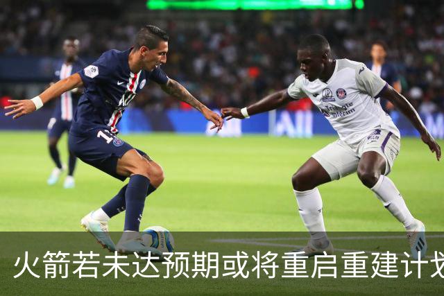 火箭若未达预期或将重启重建计划