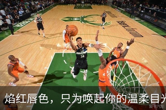 焰红唇色，只为唤起你的温柔目光