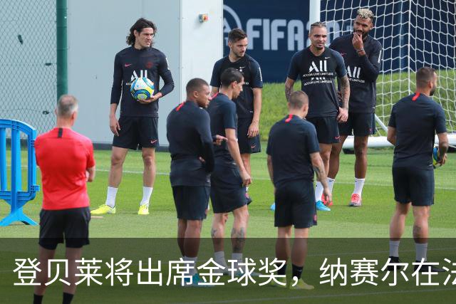 登贝莱将出席金球奖，纳赛尔在法甲赛场为巴黎助阵