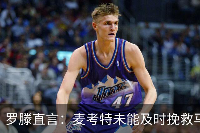 罗滕直言：麦考特未能及时挽救马赛危机，朗格利亚等人难逃责任