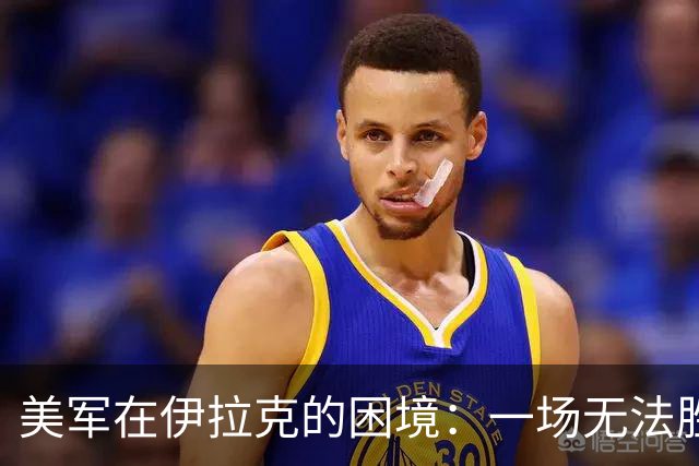 美军在伊拉克的困境：一场无法胜利的战争