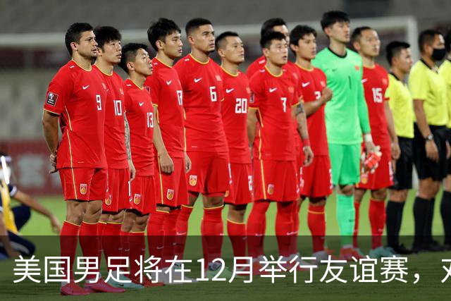 美国男足将在12月举行友谊赛，对手为牙买加，主要招募MLS球员
