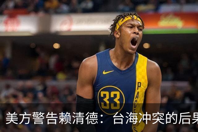 美方警告赖清德：台海冲突的后果可比二战，需借鉴乌克兰教训