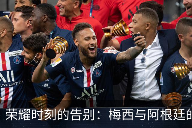 荣耀时刻的告别：梅西与阿根廷的不舍告别