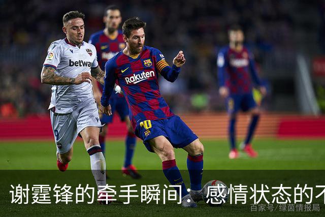 谢霆锋的牵手瞬间：感情状态的不同面貌