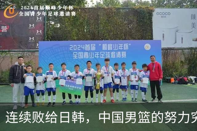 连续败给日韩，中国男篮的努力究竟何去何从？