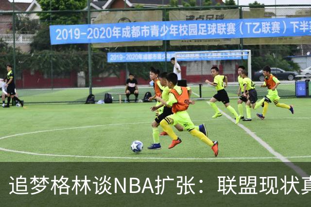追梦格林谈NBA扩张：联盟现状真能支持两队加入吗？