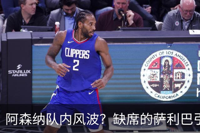 阿森纳队内风波？缺席的萨利巴引发的猜测