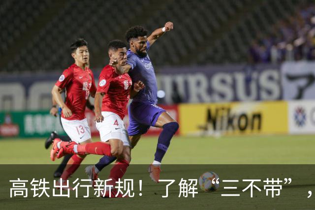 高铁出行新规！了解“三不带”，行李提前检查以免耽误行程