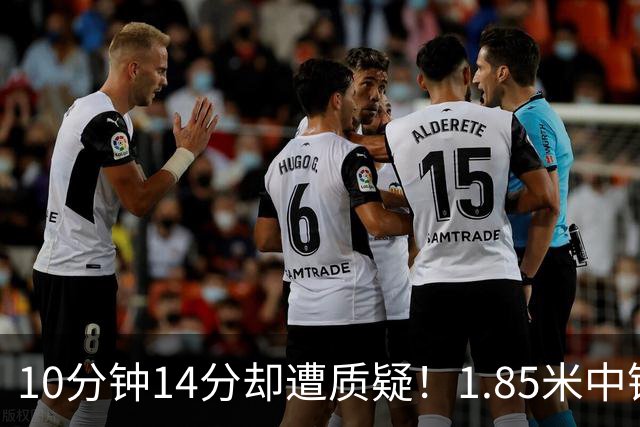 10分钟14分却遭质疑！1.85米中锋张子宇的软肋显露无遗