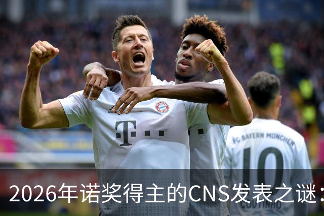 2026年诺奖得主的CNS发表之谜：数量背后的故事